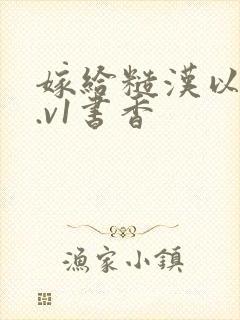 嫁给糙汉以后1.v1书香