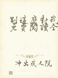 别这么对我小说免费阅读全文