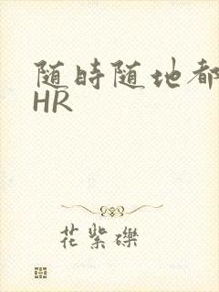 随时随地都能干HR