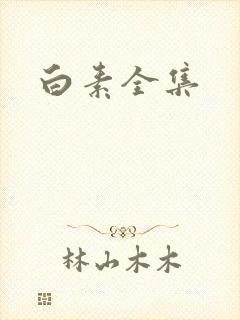白素全集