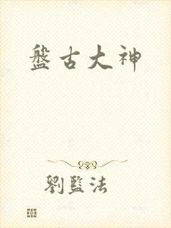 盘古大神