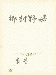 乡村野妇