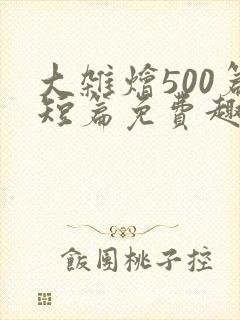 大杂烩500篇短篇免费趣笔阁在