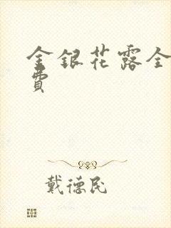 金银花露全文免费