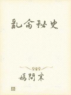 乱仑秘史