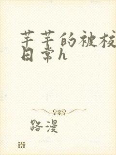 芊芊的被校长脔日常h