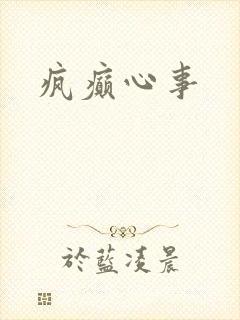疯癫心事