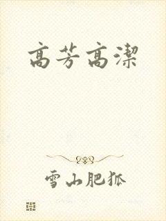 高芳高洁