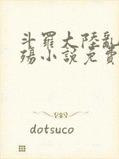 斗罗大陆乱世浮殇小说免费阅读