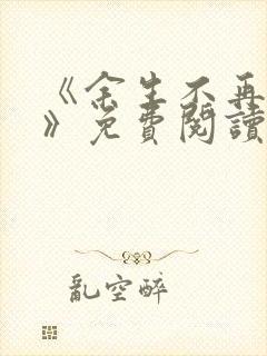 《余生不再爱你》免费阅读