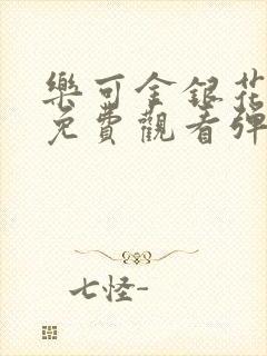 乐可金银花全文免费观看弹窗