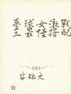 台球女激战2奶玉最佳搭配小说