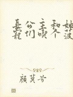 长公主和她的男宠们吃个菠菜卷