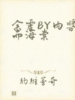 余震BY肉酱意面海棠