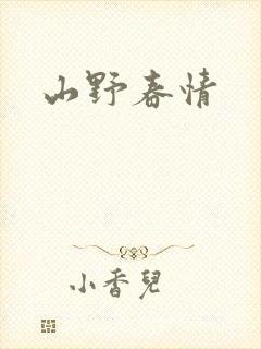 山野春情