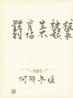 体育生被校草做到站不起来