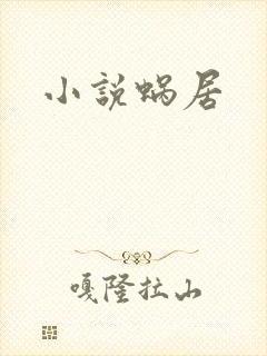 小说蜗居