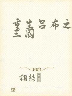 重生吕布之猎艳三国