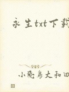 永生txt下载