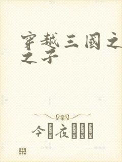 穿越三国之袁绍之子