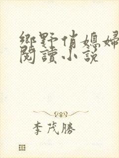 乡野俏媳妇免费阅读小说