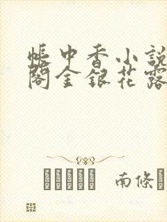 帐中香小说笔趣阁金银花露
