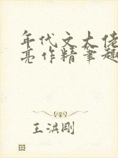 年代文大佬的漂亮作精笔趣阁