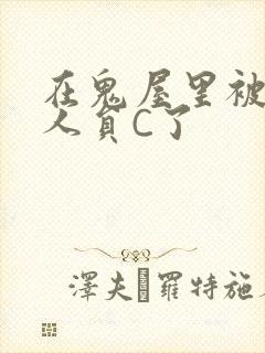 在鬼屋里被工作人员C了