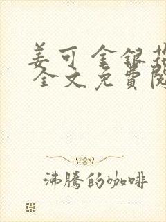 姜可 金银花露 全文免费阅读