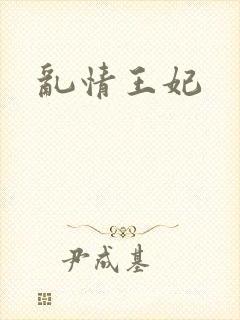 乱情王妃
