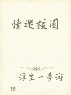 情迷校园