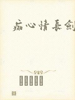 痴心情长剑