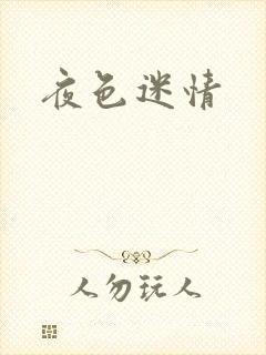 夜色迷情