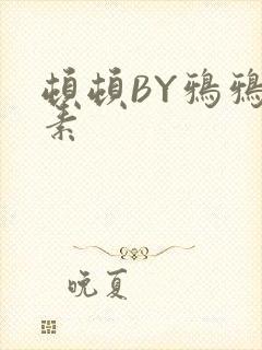 顿顿BY鸦鸦吃素