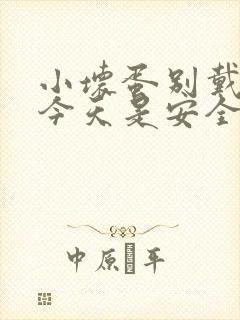 小坏蛋别戴套了今天是安全期