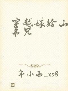 穿越嫁给山里多弟兄