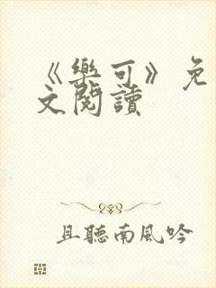 《乐可》免费全文阅读