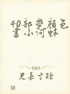 40部带颜色的书小河蚌