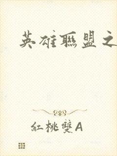 英雄联盟之王者