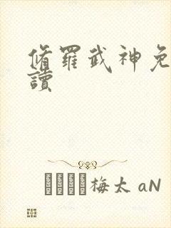 修罗武神免费阅读