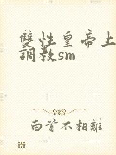 双性皇帝上朝被调教sm