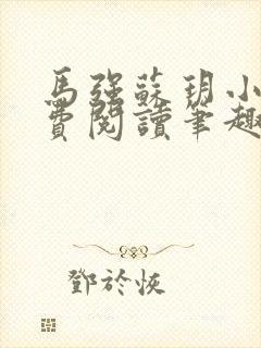 马强苏玥小说免费阅读笔趣阁