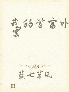 我的首富外公林云