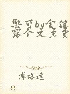 乐可by金银花露全文免费阅读