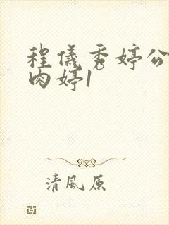 程仪秀婷公欲息肉婷1