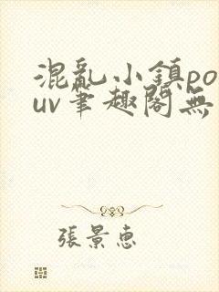 混乱小镇popuv笔趣阁无广告