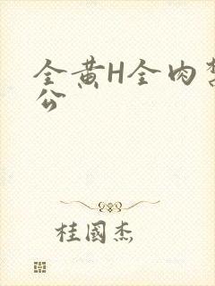 全黄H全肉禁乱公