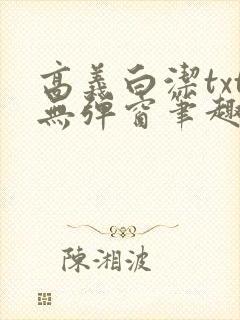 高义白洁txt无弹窗笔趣阁