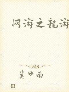 网游之龙游天下