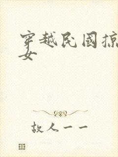 穿越民国掠夺美女